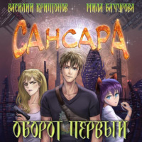 . Сансара. Оборот первый