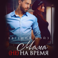 . Мама (не) на время