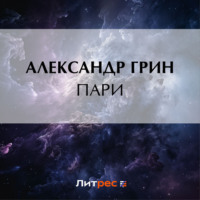 . Пари