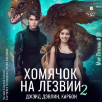 . Хомячок на лезвии 2