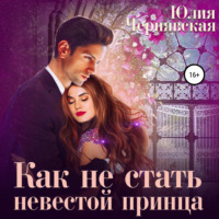 Юлия Вячеславовна Чернявская. Как не стать невестой принца