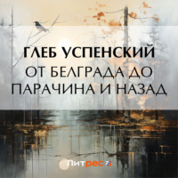 . От Белграда до Парачина и назад