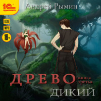 Андрей Рымин. Древо. Дикий