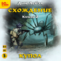. Схождение. Книга 2. Купол