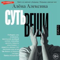 . Суть вещи