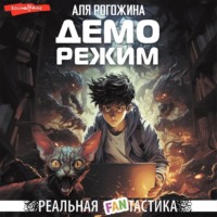 . Деморежим