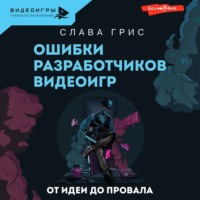 . Ошибки разработчиков видеоигр. От идеи до провала