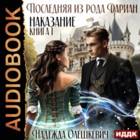 Надежда Олешкевич. Последняя из рода Дариан. Книга 1. Наказание