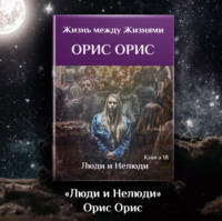 . Люди и Нелюди