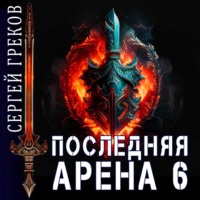 Сергей Греков. Последняя Арена 6
