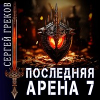 . Последняя Арена 7