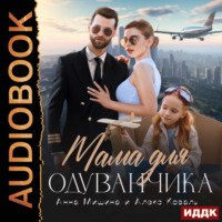 Алекс Коваль. Мама для Одуванчика