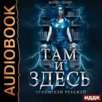 Марго Генер. Там и Здесь. Хранители рубежей