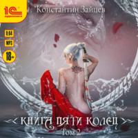 . Книга пяти колец. Том 2