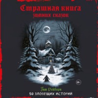 . Страшная книга зимних сказок. 50 зловещих историй