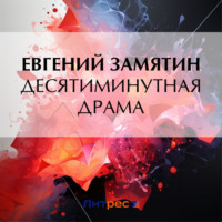 . Десятиминутная драма