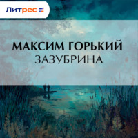 Максим Горький. Зазубрина