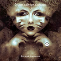 . Оплот тайных страхов. Сборник рассказов