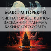 Максим Горький. Речь на торжественном заседании пленума Бакинского Совета