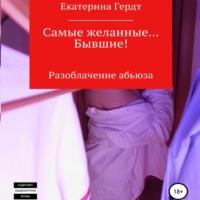 . Самые желанные… Бывшие! Разоблачение абьюза