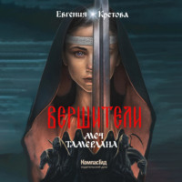 . Вершители. Книга 4. Меч Тамерлана
