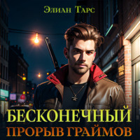 . Бесконечный прорыв граймов