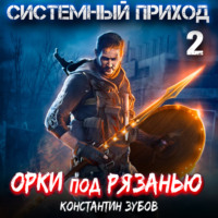 . Системный приход 2. Орки под Рязанью