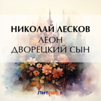 . Леон дворецкий сын