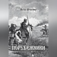 . Порубежники. Далеко от Москвы