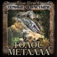 . Голос металла