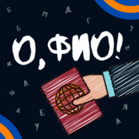 . О, ФИО!
