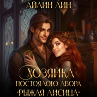 . Хозяйка постоялого двора «Рыжая лисица»