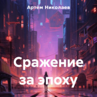 . Сражение за эпоху