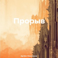 Артём Николаев. Прорыв