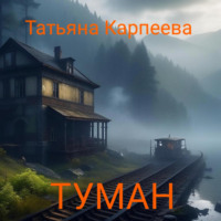 . Тумaн