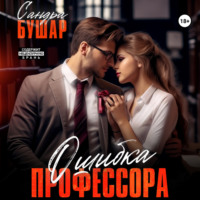 . Ошибка профессора