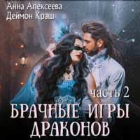 . Брачные игры драконов. Часть 2