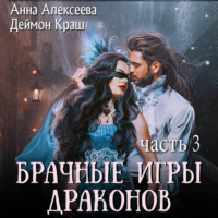 . Брачные игры драконов. Часть 3