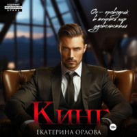 Екатерина Орлова. Кинг