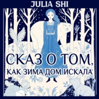 . Сказ о том, как Зима дом искала