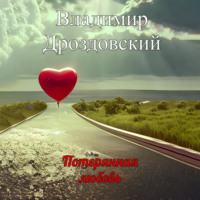 Владимир Дроздовский. Потерянная любовь