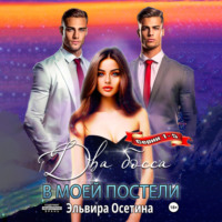 Эльвира Осетина. Два босса в моей постели. Серии 1–5