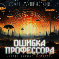 . Ошибка профессора