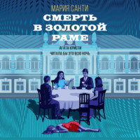 Мария Санти. Смерть в золотой раме