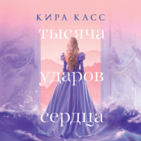 . Тысяча ударов сердца