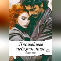 . Прошедшее неоконченное
