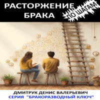 Денис Валерьевич Дмитрук. Расторжение брака по шагам