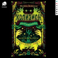 Марина Ясинская. Колизион. Шатер отверженных