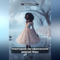 . Новогодний сон африканской девочки Мару
