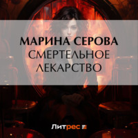 Марина Серова. Смертельное лекарство